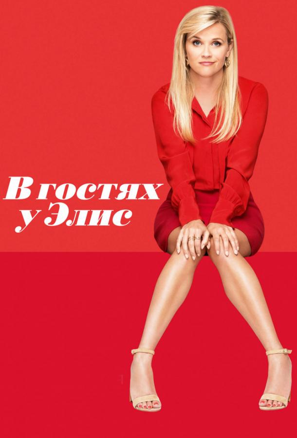 Фильм В гостях у Элис (2017) смотреть онлайн бесплатно